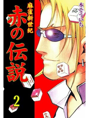 cover image of 麻雀新世紀 赤の伝説: 2巻